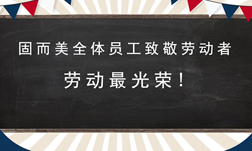 山(shān)東固而美五一放假通知