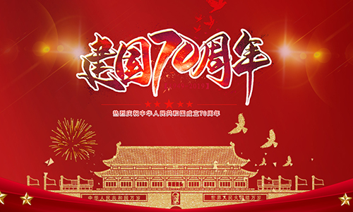 熱烈慶祝中(zhōng)華人民(mín)共和國(guó)成立70周年！！！